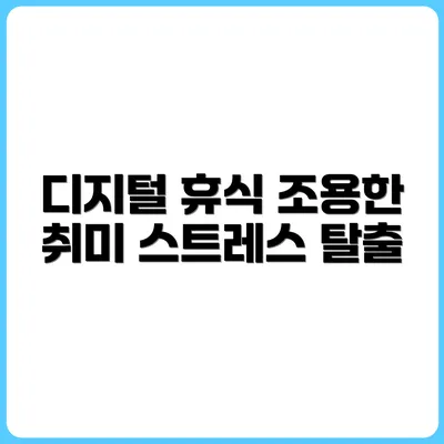 디지털 디톡스를 위한 조용한 취미 베스트