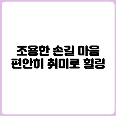 마음이 예민할 때 추천하는 조용한 손동작 취미