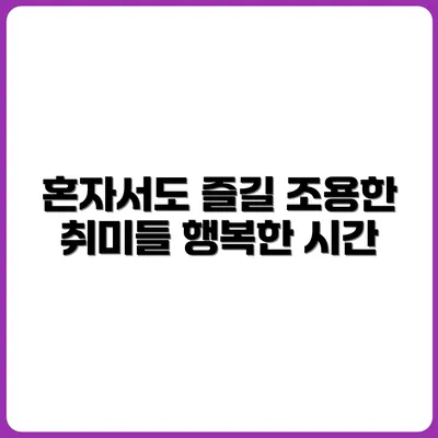 혼자 있어도 행복한, 조용한 취미 10가지