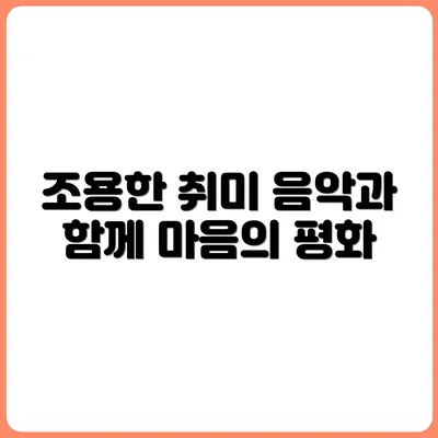 조용한 음악과 잘 어울리는 취미 활동 10선